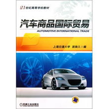 汽车商品国际贸易 21世纪高等学校教材视角