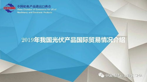 2019年我国光伏产品国际贸易情况分析